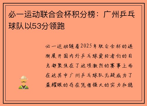 必一运动联合会杯积分榜：广州乒乓球队以53分领跑