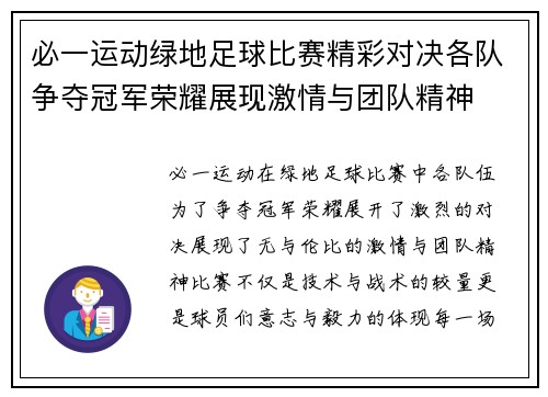 必一运动绿地足球比赛精彩对决各队争夺冠军荣耀展现激情与团队精神