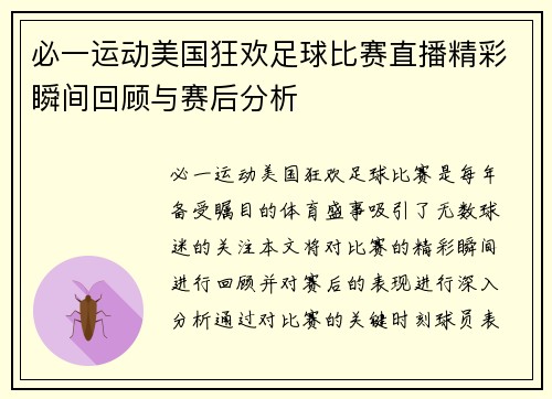 必一运动美国狂欢足球比赛直播精彩瞬间回顾与赛后分析