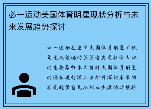 必一运动美国体育明星现状分析与未来发展趋势探讨