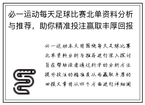 必一运动每天足球比赛北单资料分析与推荐，助你精准投注赢取丰厚回报