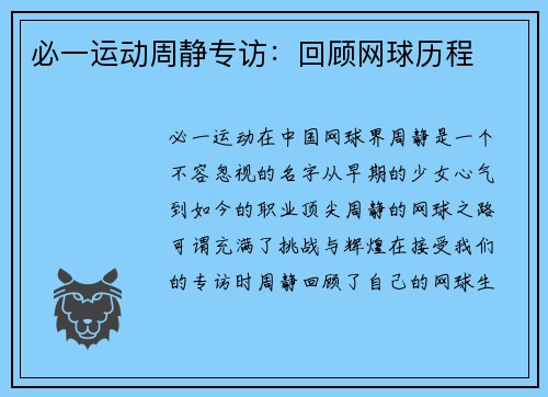 必一运动周静专访：回顾网球历程