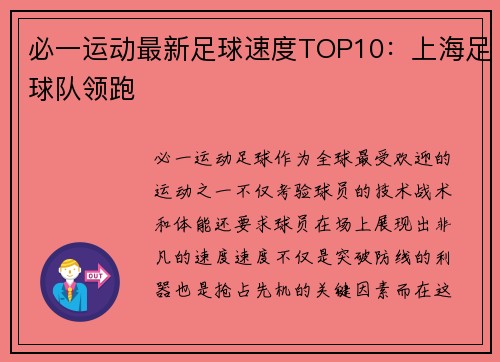 必一运动最新足球速度TOP10：上海足球队领跑