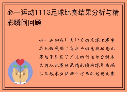 必一运动1113足球比赛结果分析与精彩瞬间回顾