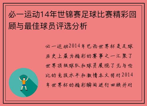 必一运动14年世锦赛足球比赛精彩回顾与最佳球员评选分析