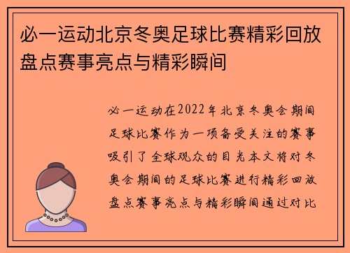 必一运动北京冬奥足球比赛精彩回放盘点赛事亮点与精彩瞬间