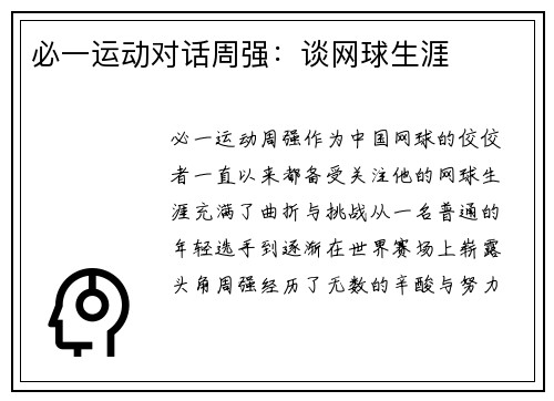 必一运动对话周强：谈网球生涯
