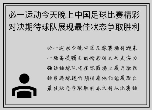 必一运动今天晚上中国足球比赛精彩对决期待球队展现最佳状态争取胜利
