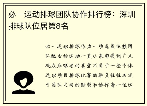 必一运动排球团队协作排行榜：深圳排球队位居第8名