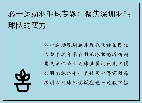 必一运动羽毛球专题：聚焦深圳羽毛球队的实力