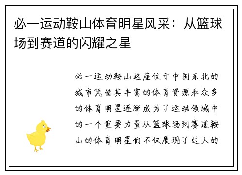 必一运动鞍山体育明星风采：从篮球场到赛道的闪耀之星