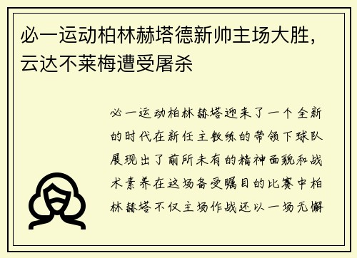 必一运动柏林赫塔德新帅主场大胜，云达不莱梅遭受屠杀