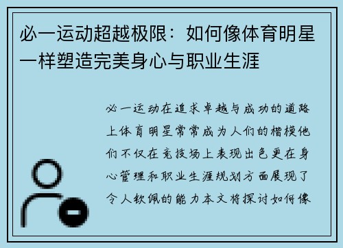 必一运动超越极限：如何像体育明星一样塑造完美身心与职业生涯