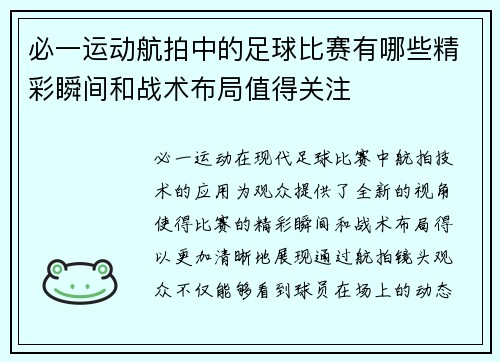 必一运动航拍中的足球比赛有哪些精彩瞬间和战术布局值得关注