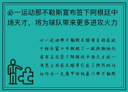 必一运动那不勒斯宣布签下阿根廷中场天才，将为球队带来更多进攻火力