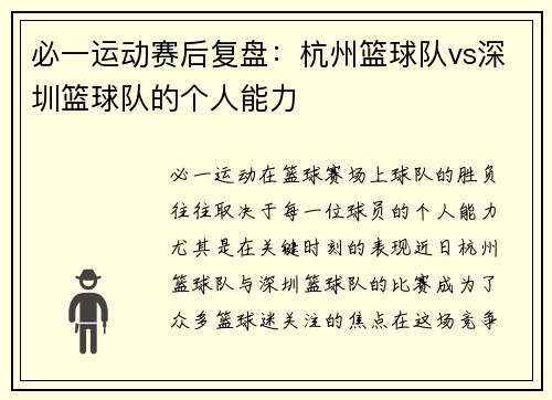 必一运动赛后复盘：杭州篮球队vs深圳篮球队的个人能力