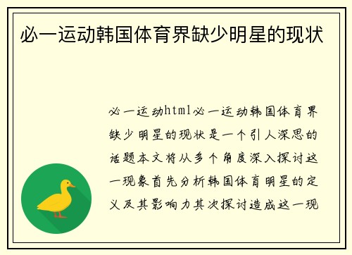 必一运动韩国体育界缺少明星的现状