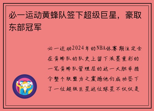 必一运动黄蜂队签下超级巨星，豪取东部冠军