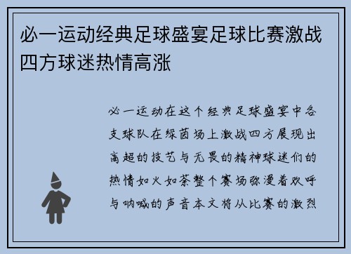 必一运动经典足球盛宴足球比赛激战四方球迷热情高涨