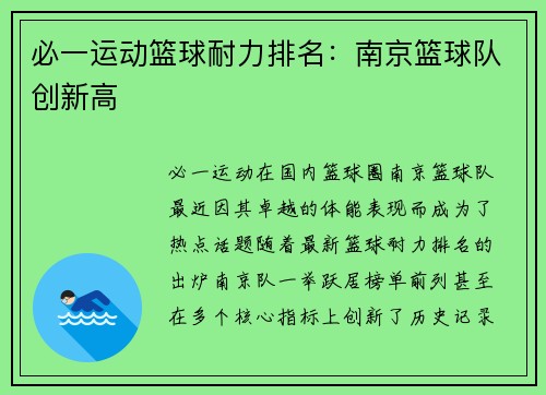 必一运动篮球耐力排名：南京篮球队创新高