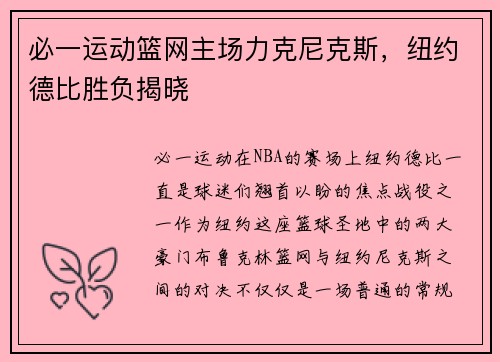 必一运动篮网主场力克尼克斯，纽约德比胜负揭晓