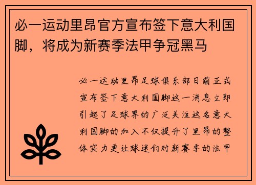必一运动里昂官方宣布签下意大利国脚，将成为新赛季法甲争冠黑马