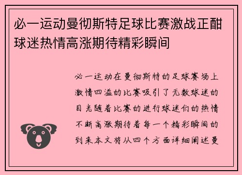 必一运动曼彻斯特足球比赛激战正酣球迷热情高涨期待精彩瞬间