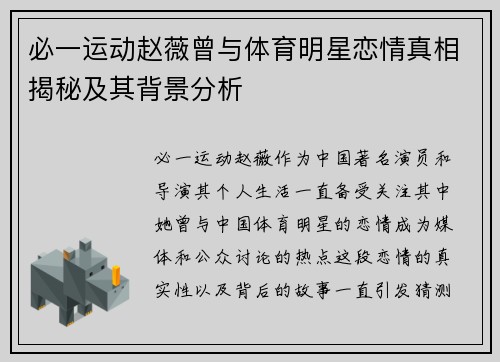 必一运动赵薇曾与体育明星恋情真相揭秘及其背景分析
