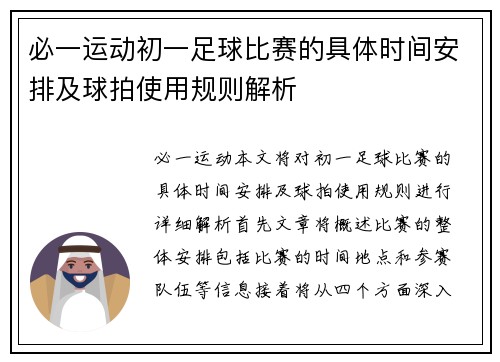 必一运动初一足球比赛的具体时间安排及球拍使用规则解析