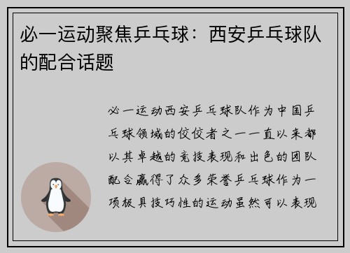 必一运动聚焦乒乓球：西安乒乓球队的配合话题