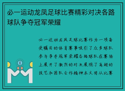 必一运动龙凤足球比赛精彩对决各路球队争夺冠军荣耀