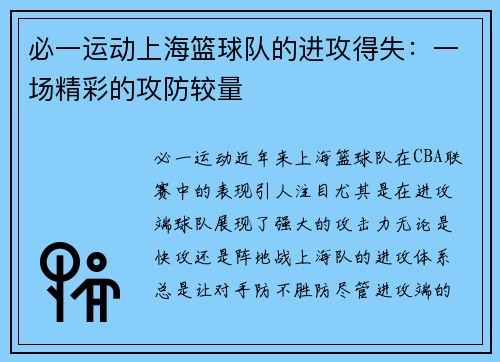 必一运动上海篮球队的进攻得失：一场精彩的攻防较量