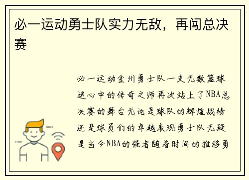 必一运动勇士队实力无敌，再闯总决赛
