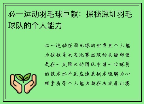 必一运动羽毛球巨献：探秘深圳羽毛球队的个人能力