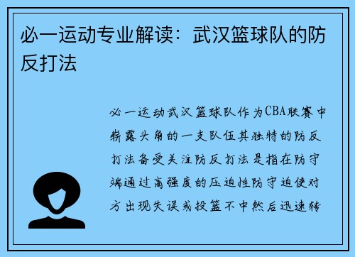 必一运动专业解读：武汉篮球队的防反打法