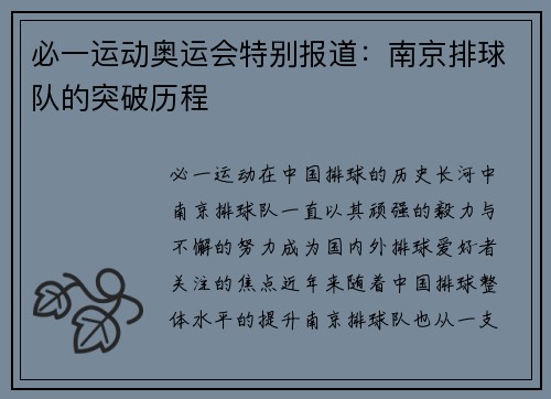 必一运动奥运会特别报道：南京排球队的突破历程