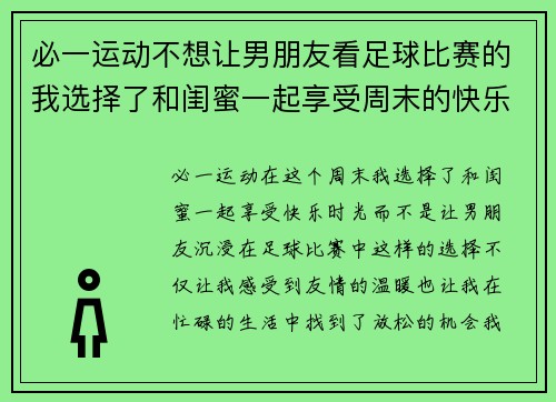 必一运动不想让男朋友看足球比赛的我选择了和闺蜜一起享受周末的快乐时光