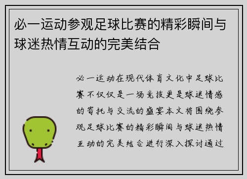 必一运动参观足球比赛的精彩瞬间与球迷热情互动的完美结合