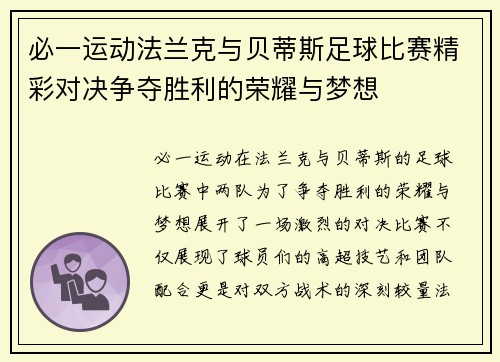 必一运动法兰克与贝蒂斯足球比赛精彩对决争夺胜利的荣耀与梦想