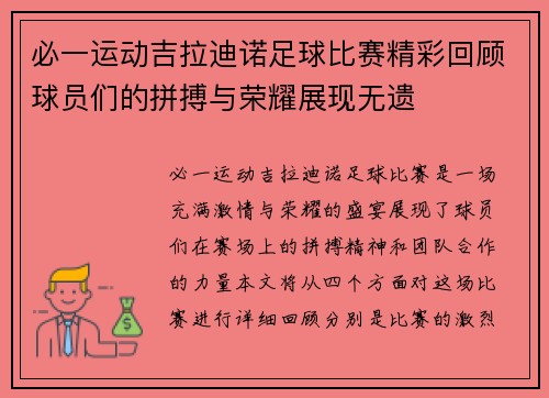 必一运动吉拉迪诺足球比赛精彩回顾球员们的拼搏与荣耀展现无遗