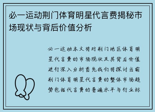 必一运动荆门体育明星代言费揭秘市场现状与背后价值分析