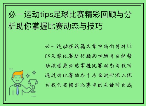 必一运动tips足球比赛精彩回顾与分析助你掌握比赛动态与技巧