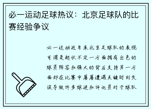 必一运动足球热议：北京足球队的比赛经验争议