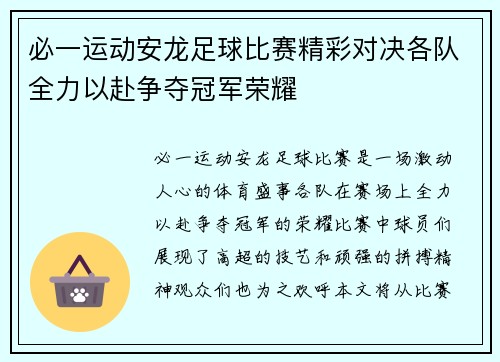 必一运动安龙足球比赛精彩对决各队全力以赴争夺冠军荣耀