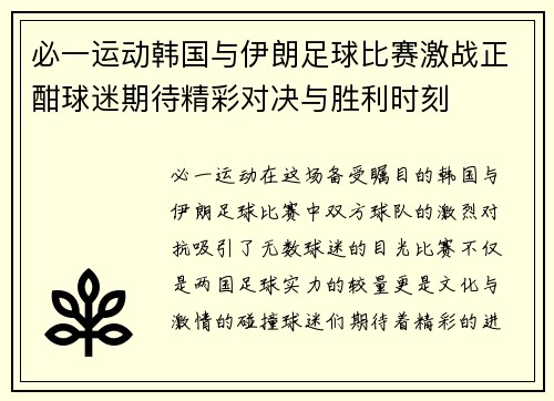 必一运动韩国与伊朗足球比赛激战正酣球迷期待精彩对决与胜利时刻