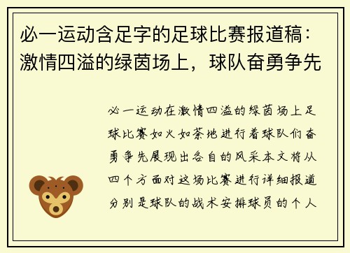 必一运动含足字的足球比赛报道稿：激情四溢的绿茵场上，球队奋勇争先展现风采