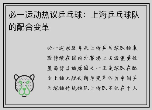 必一运动热议乒乓球：上海乒乓球队的配合变革