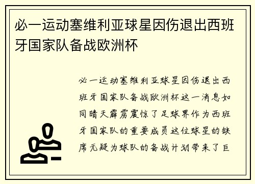 必一运动塞维利亚球星因伤退出西班牙国家队备战欧洲杯