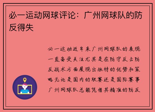 必一运动网球评论：广州网球队的防反得失