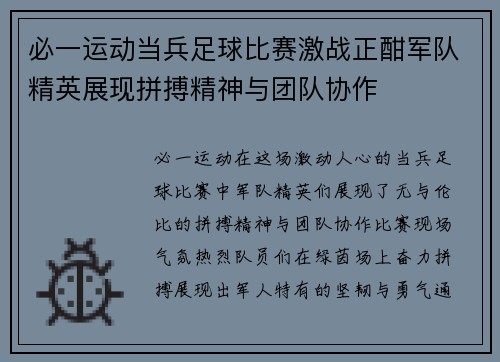 必一运动当兵足球比赛激战正酣军队精英展现拼搏精神与团队协作